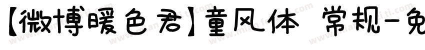 【微博暖色君】童风体 常规字体转换
